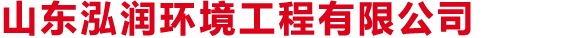 山东泓润环境工程有限公司
