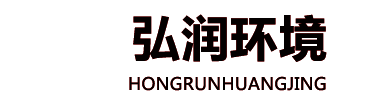 山东泓润环境工程有限公司